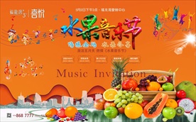 2020水果音乐节背景