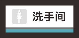 洗手间门牌