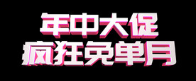 618年中大促C4D文字文案