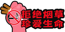拒绝烟草 珍爱生命 手举牌