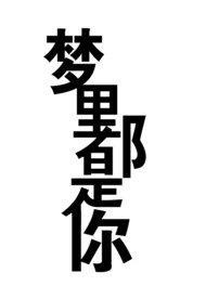 梦里都是你 艺术字