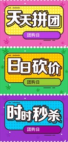 拼团 砍价 秒杀