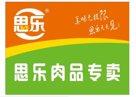 思乐肉品专卖