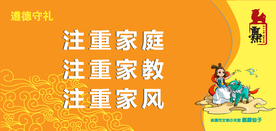 注重家庭注重家教注重家风