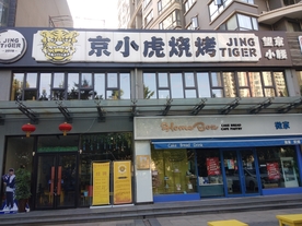 烧烤店