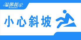 小心斜坡