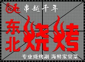烧烤店门头