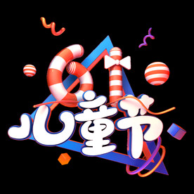 儿童节