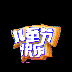 儿童节