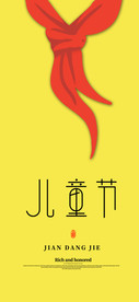 儿童节