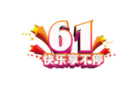 儿童节