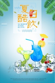 夏日酷饮