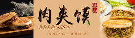 肉加馍 横幅