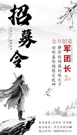 招募令