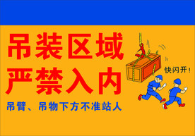 吊装区域