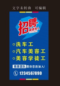 汽车美容招聘海报