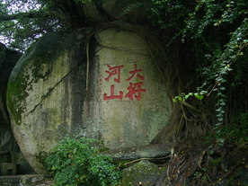 南普陀石刻