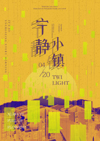 宁静小镇