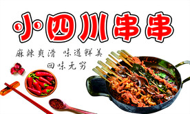 小四川串串 麻辣串  海报