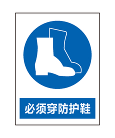 必须穿防护鞋