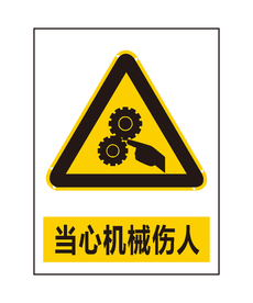当心机械伤人