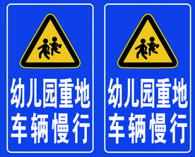 幼儿园重地