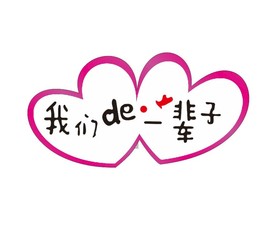 婚礼LOGO水牌主题