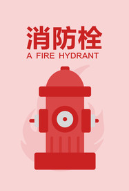 消防栓
