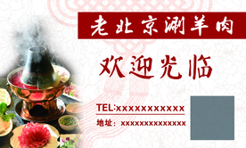涮羊肉名片
