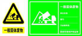 一般固体废物