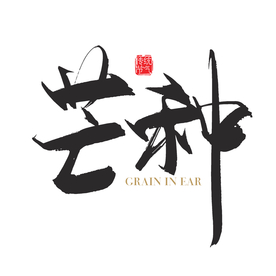 芒种
