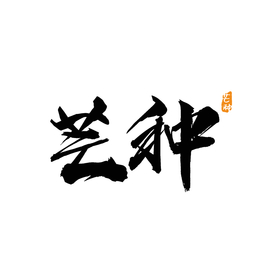 芒种