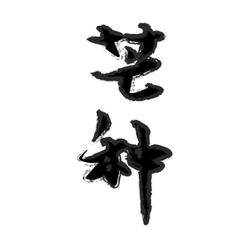 芒种