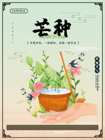 芒种