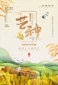 芒种