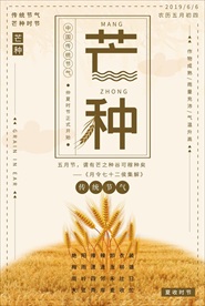 芒种