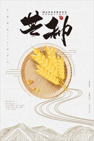 芒种