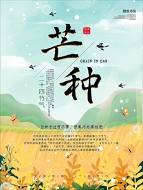 芒种