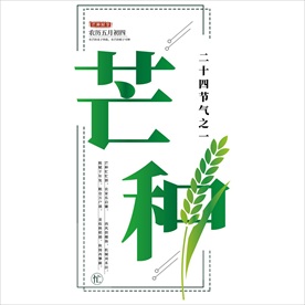 芒种