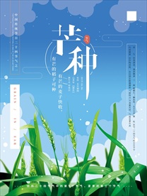 芒种