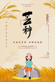 芒种