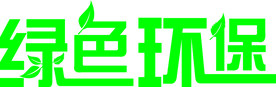 绿色 环保 保护环境 艺术字