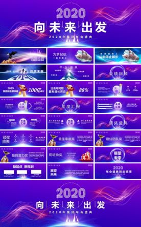 2020企业年会盛典活动PPT