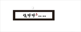 烧呼呼招牌