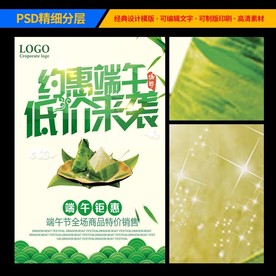 约惠端午 低价来袭海报图设计