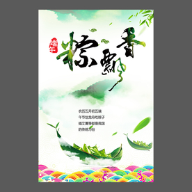 端午节海报 端午节宣传单 粽子