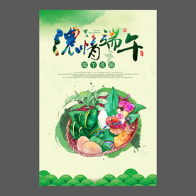端午节海报 端午节宣传单 粽子