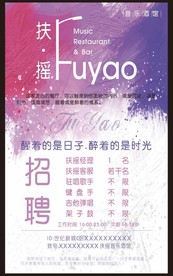 扶摇酒馆招聘宣传海报
