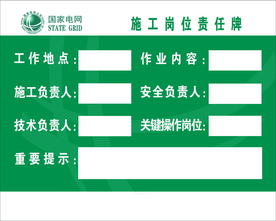 施工岗位责任牌