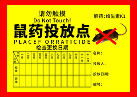 鼠药投放点
